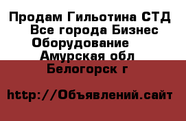 Продам Гильотина СТД 9 - Все города Бизнес » Оборудование   . Амурская обл.,Белогорск г.